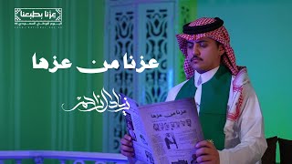 كلمات اغنية عزنا من عزها زياد ال زاحم