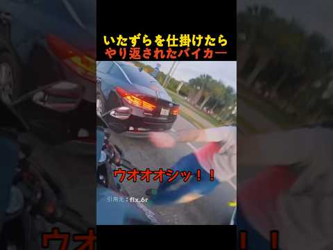 いたずらを仕掛けたら やり返されたバイカー