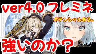 【原神】【ver4.0 新キャラ】フレミネのポテンシャル・・・期待していいのか？【ねるめろ 切り抜き】