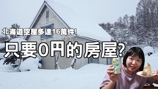 Re: [問卦] 日本北海道房子只要900萬台幣真假??