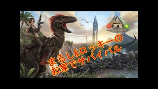 【LIVE：ARK】まるし&ロッキーのお家でサバイバル