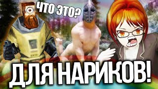 МОДЫ ДЛЯ НАРКОМАНОВ (GTA, SKYRIM, HALF-LIFE 2)