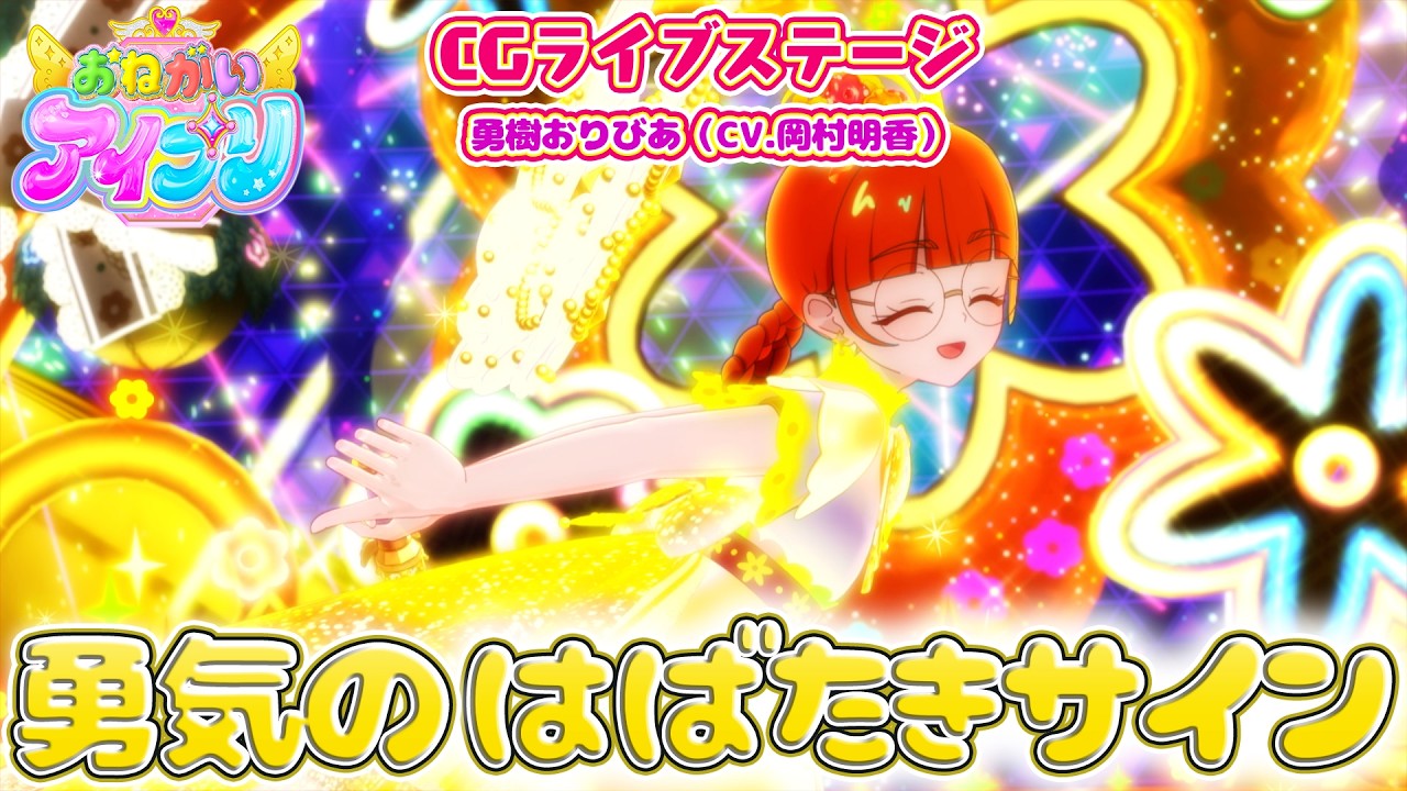 【公式CGライブ】「勇気のはばたきサイン」勇樹おりびあ