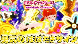 【公式CGライブ】「勇気のはばたきサイン」勇樹おりびあ のサムネイル