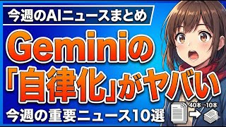 【厳選まとめ】今週のAIニュース40本を10本に凝縮！Google Geminiの「秘書化」が凄すぎる【2026/01/12 - 01/18】