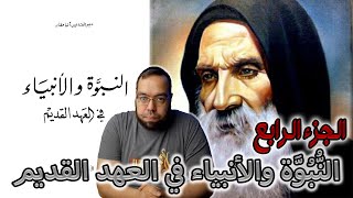 صورة النبوة والأنبياء في العهد القديم -ج4- القمص متى المسكين