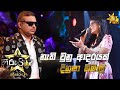 Nathiwunu Adarayak නැති වුනු ආදරයක් Dinusha Nimali Hiru Star Season 3 Ep