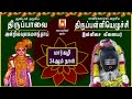 MARGAZHI 24th DAY THIRUPPAVAI 2022 THIRUPPALLIYEZHUCHI 2022 ANDRU INNISAI BAKTHI PAADAL