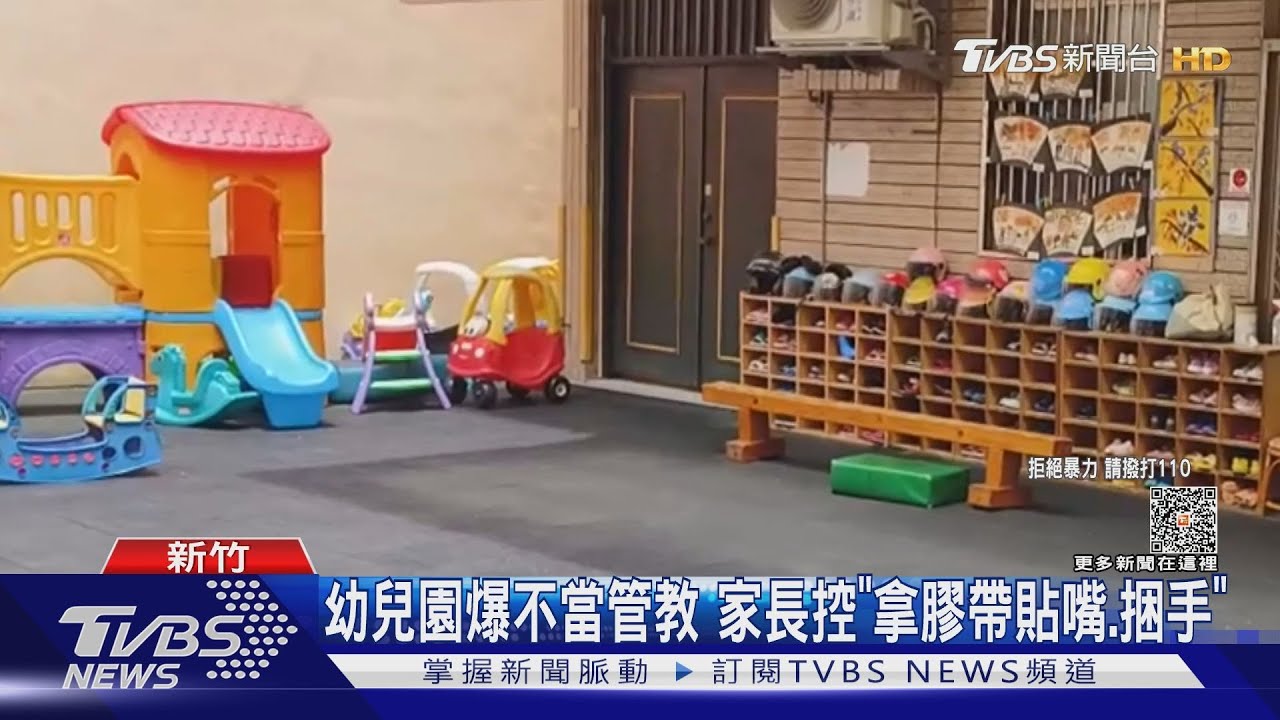 幼兒園爆不當管教! 家長控「拿膠帶貼嘴、捆手」