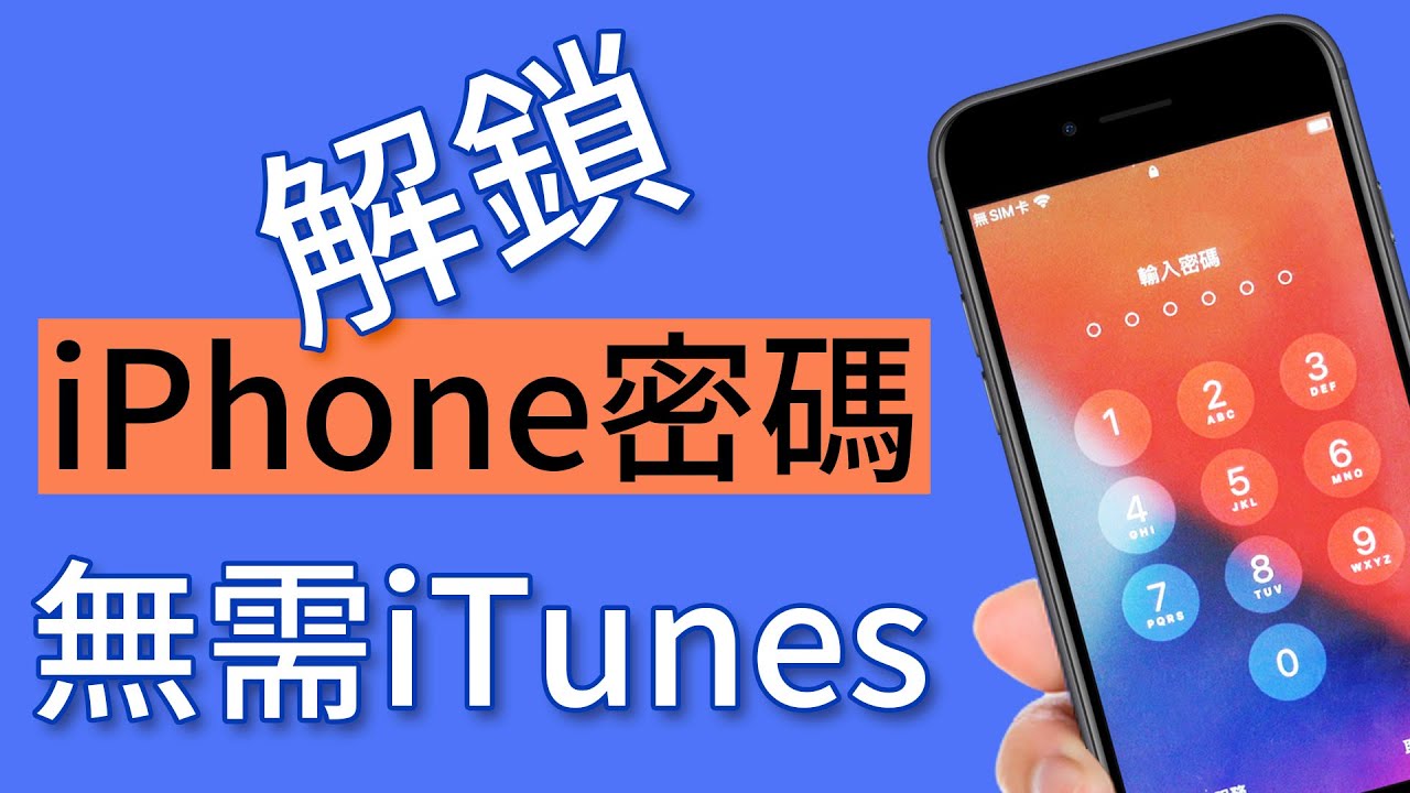 iPhone 解鎖影片教學