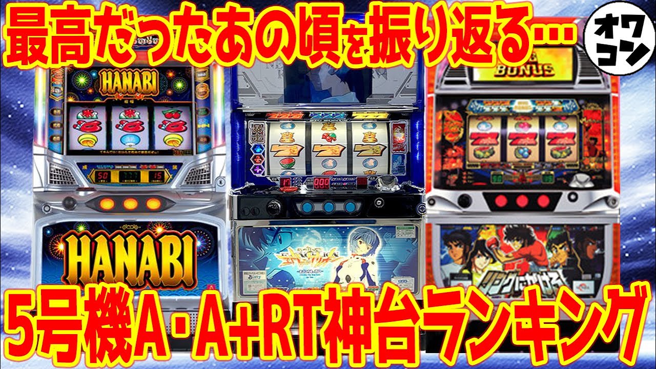 【思い出の機種】5号機ノーマル機･A+RT機 神台ランキング【総集編】