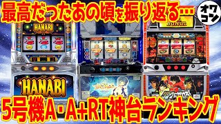 【神台論争】5号機A+RTは至高だった？懐かしの名機と迷機を徹底深掘り！