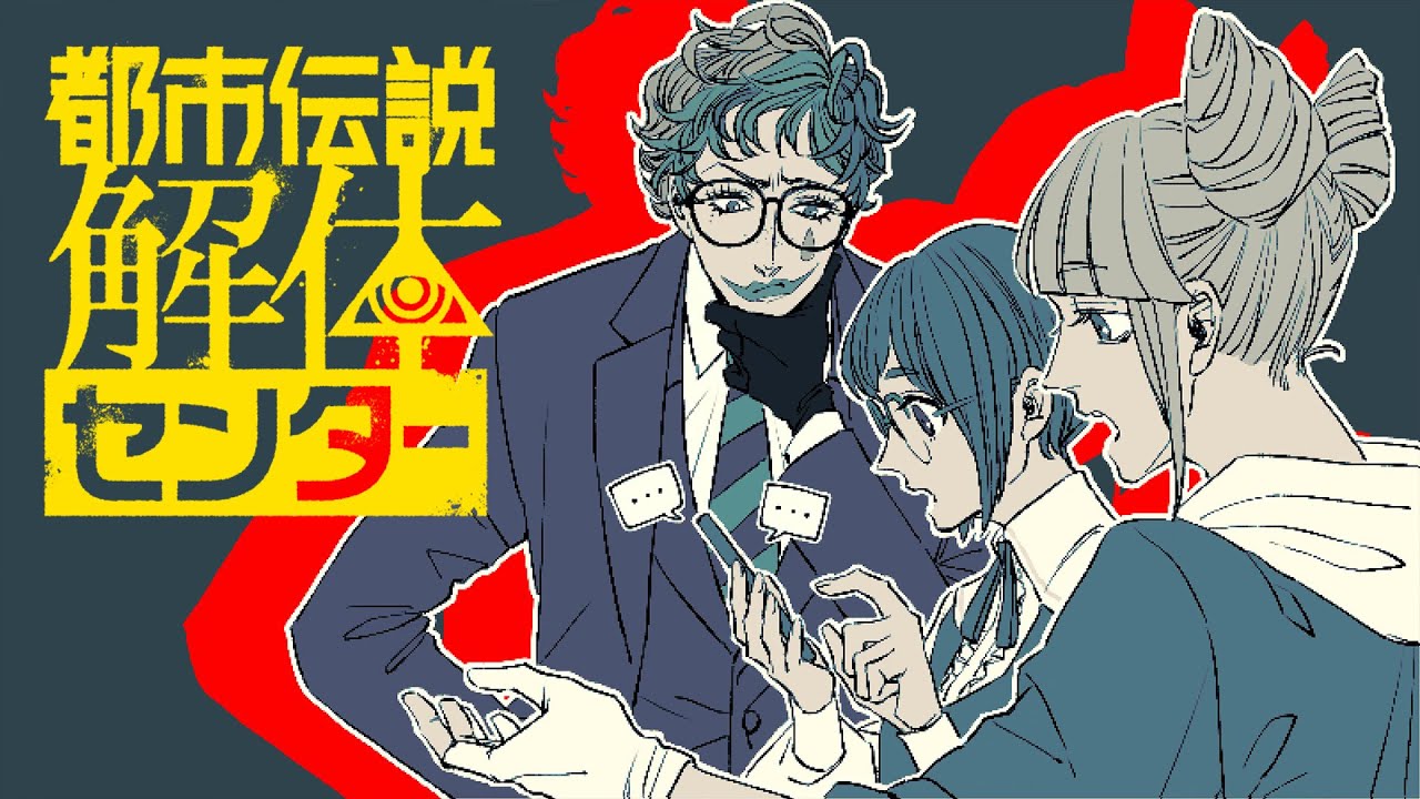 【都市伝説解体センター #3】ミノケモヨダツ21ジ【にじさんじ/ジョー・力一】