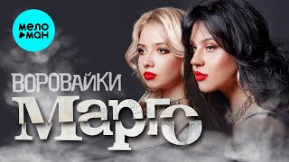 Воровайки - Марго (Single, 2024)