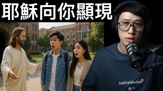 為什麼耶穌只向他們顯現？（免費版）