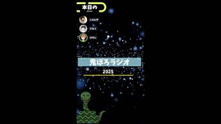 おにぽろラジオ＃300　新年あけましておめでとうございます。　ところでえのきってどこからが複数系？