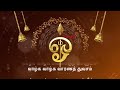 Kandha Sasti Kavasam Lyrical Video Tribute To Soolamangalam Sisters