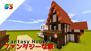 【ミニワールド:MiniWorld】ファンタジーな家 - Fantasy House #３【Mini World Block Art】