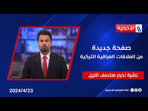 شاهد بالفيديو.. صفحة جديدة من العلاقات العراقية التركية وملفات اخرى في نشرة الـمنتصف