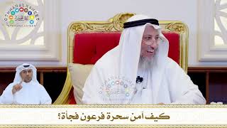 817 - كيف آمن سحرة فرعون فجأة؟ - عثمان الخميس