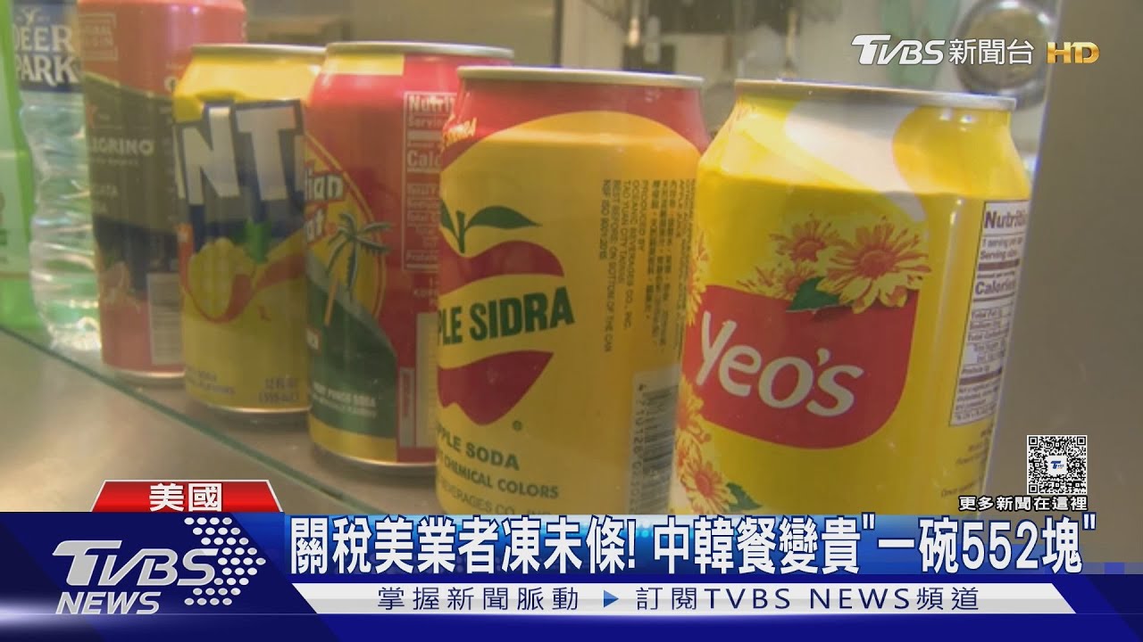 關稅美業者凍未條! 中韓式餐點變貴「一碗逾550塊」