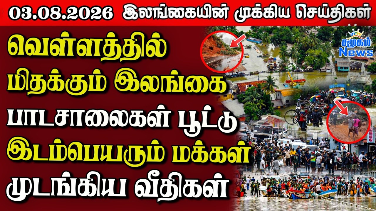 இலங்கையின் பிரதான செய்திகள் | 03.08.2026 |  Sri Lanka Tamil News |  Samugam News