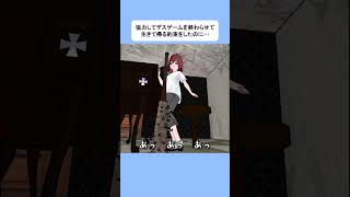 協力してデスゲームを終わらせて生きて帰る約束をしたのに… #shortsvideos #shorts