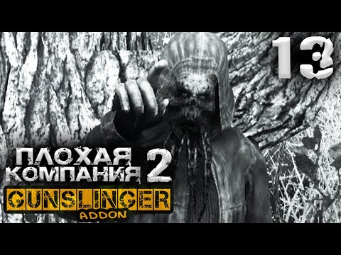 S.T.A.L.K.E.R. Плохая компания 2 Масон (13) ► GUNSLINGER + Dead Zone ► Битва с дьяволом