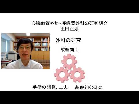 【医学部医学科】最先端の医療と研究２（胸部外科学）