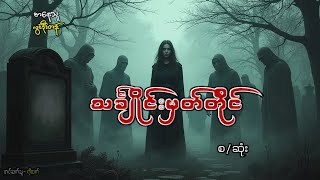 သိင်္ချိုင်း မှတ်တိုင်(စ-ဆုံး)#တာတေ#မဖဲဝါ#သရဲ#တစ္ဆေ#ဖြစ်ရပ်#ဂမ္ဘီရ#အချစ်ဇတ်လမ်း#myanmar ghost#