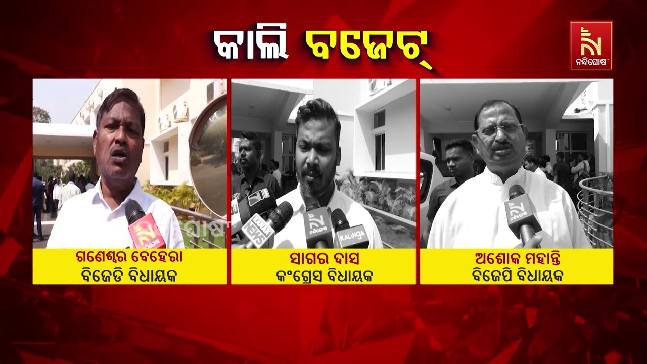 ଓଡ଼ିଶା ବଜେଟକୁ ନେଇ ରାଜନୈତିକ ବୟାନବାଜି | NandighoshaTV