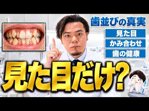 【歯並びの真実】見た目、噛み合わせ、歯の健康　見た目だけ？