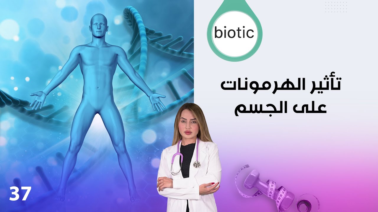 فيديو | تأثير الهرمونات على الجسم - م٤ Biotic - الحلقة ٣٧