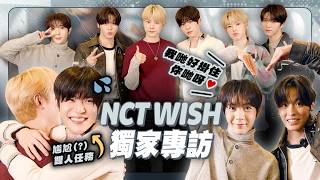 【NCT WISH獨家專訪】團體遊戲題默契 雙人任務好靦腆｜Sion｜Riku｜Yushi｜Jaehee｜Ryo｜Sakuya｜NCT WISH｜K1韓娛