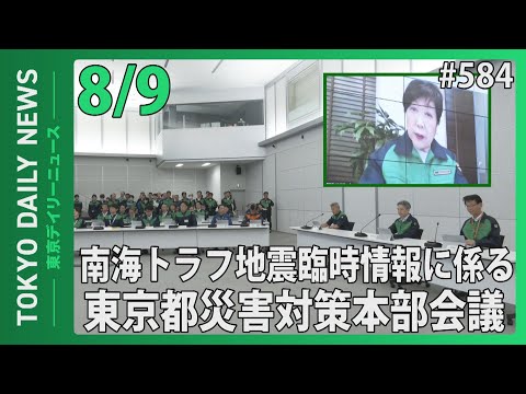 南海トラフ地震臨時情報に係る東京都災害対策本部会議（令和6年8月9日 東京デイリーニュース No.584）