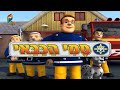 Fireman Sam Hebrew Intro 2008