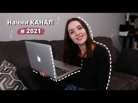 Как создать Канал на YouTube в 2021 году ЧАСТЬ 1| Пошаговая Инструкция |