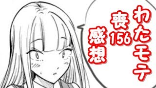 もこっちまさかの○○わたモテ156話が公開されたので感想を言いたかった