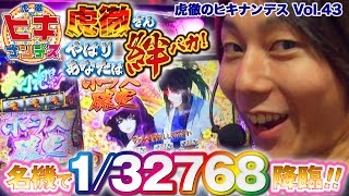 虎徹のヒキナンデス vol.43  