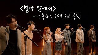 [影音] N.Flying,SF9,Cherry Bullet- 在鐵網之前