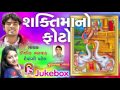 kaushik bharwad || Saktimano Foto || Gujarati New song 2017 kaushik bharwad || Saktimano Foto || Gujarati New song 2017