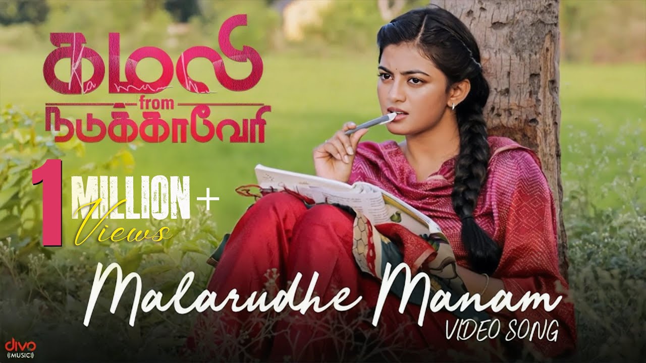 Malaruthe Manam Song Lyrics | Kamali From Nadukkaveri 2021 | Swetha Mohan