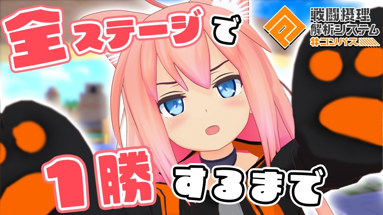 【参加型】全ステージで１勝するまで終わりません！【#コンパス戦闘摂理解析システム】