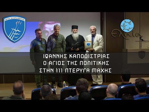 Ο Άγιος της πολιτικής στην 111 Πτέρυγα Μάχης