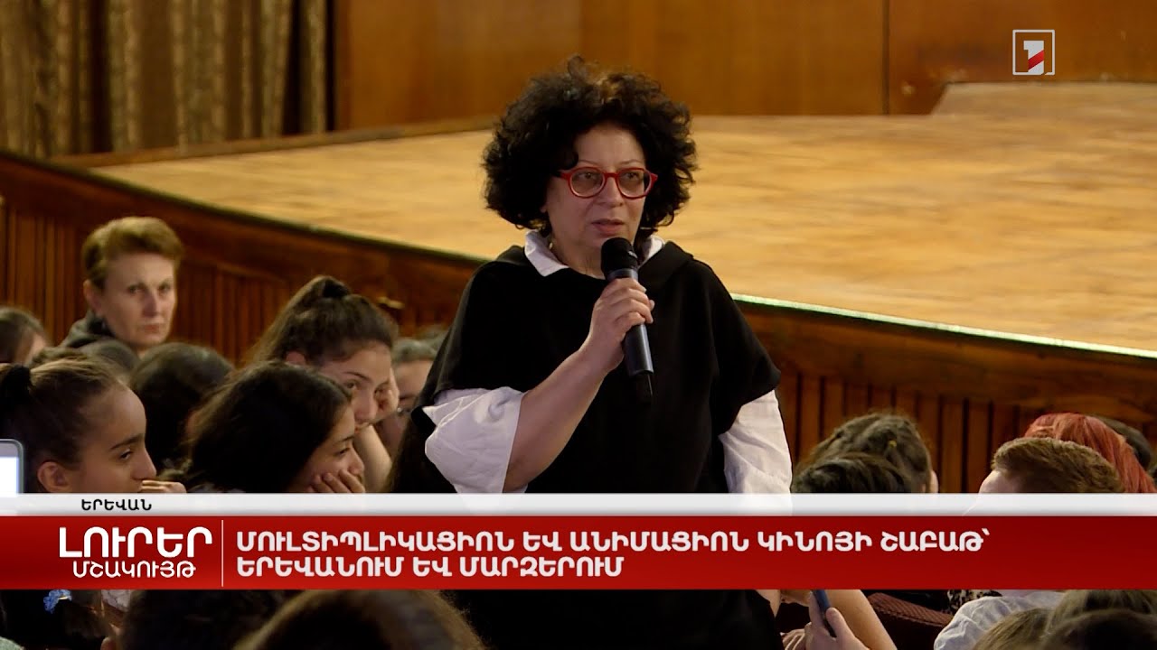 Մուլտիպլիկացիոն և անիմացիոն կինոյի շաբաթ՝ Երևանում և մարզերում