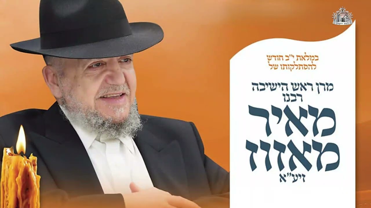 אורו של עולם | הרב ששון טרבלסי מראיין את הרב משה חדאד במלאות השנה להסתלקותו של