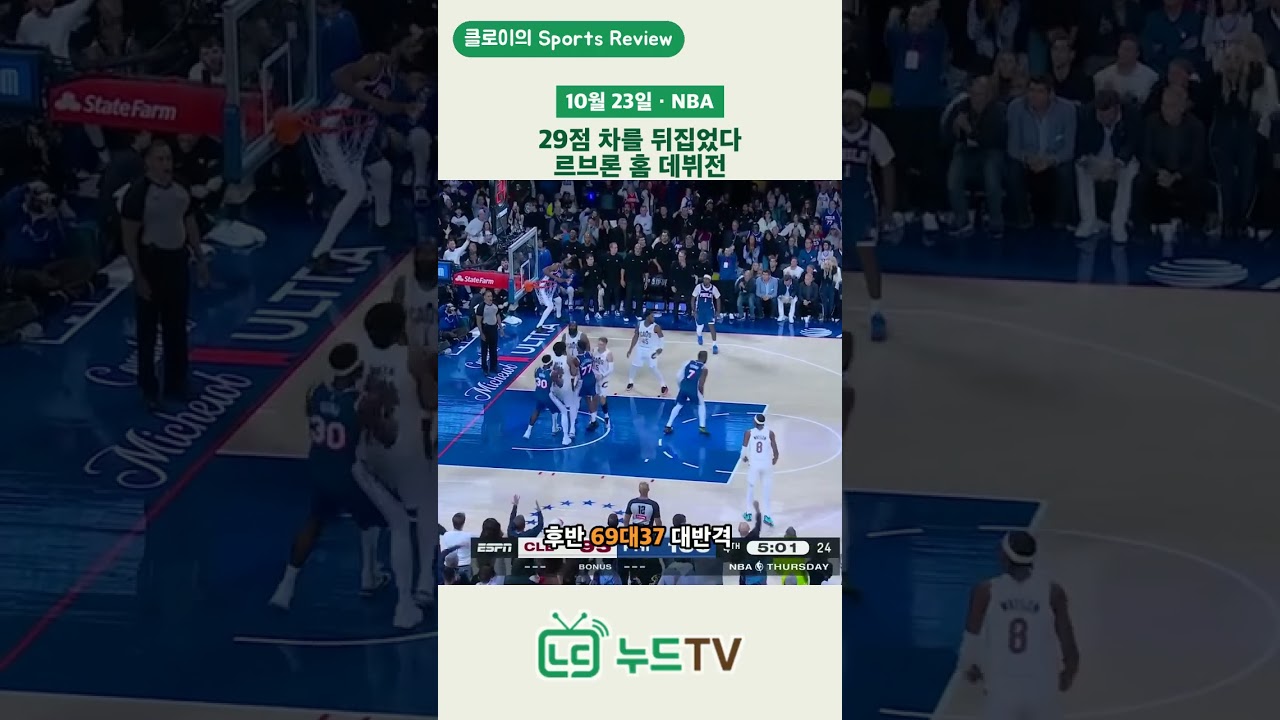 르브론 제임스 홈 데뷔전, 29점 차 역전! 필라델피아 114-106 클리블랜드 | NBA