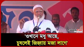 ওখানে মধু আছে, চুষলেই জিহ্বায় মজা লাগে: জামায়াত আমীর। Shafiqur Rahman। Jamaat Amir। Probash Time