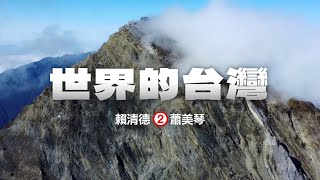 [討論] 民進黨2024年《世界的台灣》競選影片!!!