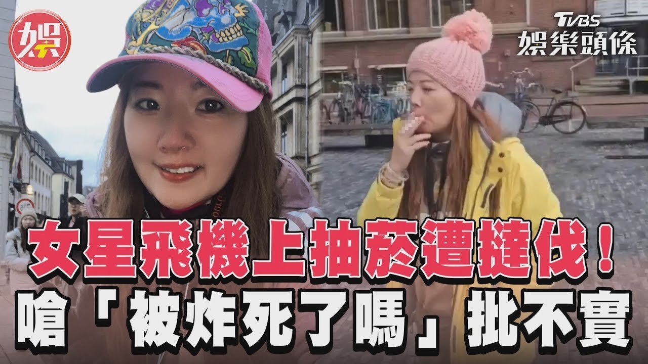 影音/女星遭撻伐「飛機上抽菸」! 嗆網民「被炸死了嗎」批不實指控